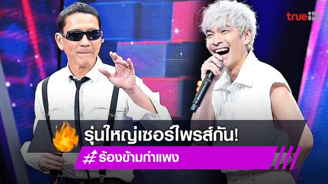 รุ่นใหญ่เซอร์ไพรส์กัน! "น้อย วงพรู" เปิดเตาแกงหม้อใหญ่ ทำ "ปู แบล็คเฮด" งงไม่ไหว