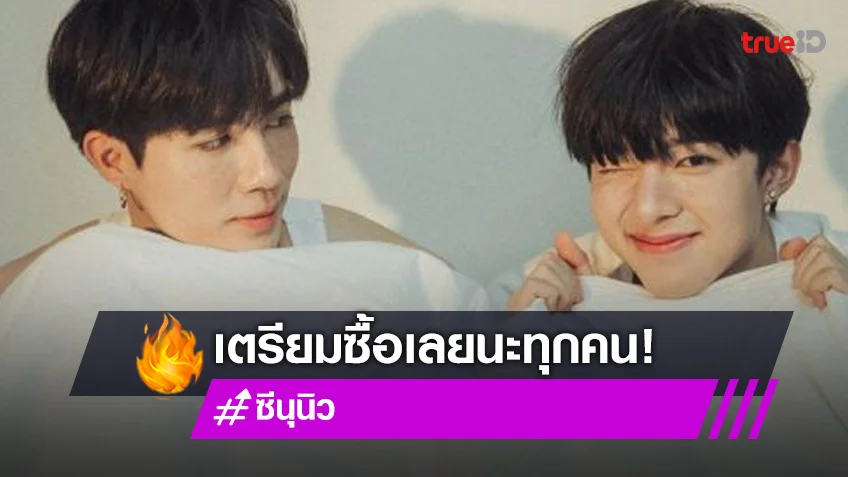 เตรียมตัวให้พร้อม #ZeeNuNew1stPhotobook พรีออเดอร์ 9 เมษายนนี้!!