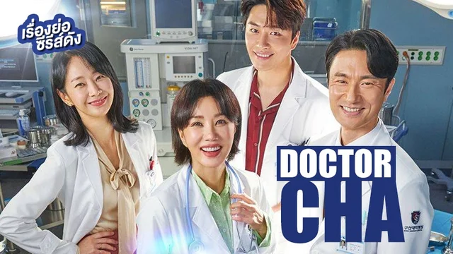 ซีรีส์เกาหลี Doctor Cha คุณหมอชา (ตอนล่าสุด)