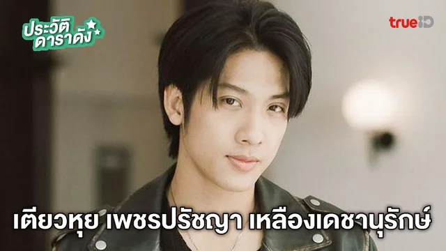ประวัติ เตียวหุย เพชรปรัชญา เหลืองเดชานุรักษ์