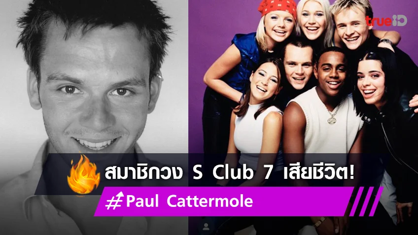 สุดช็อก!! ‘พอล แคทเทอร์โมล’ วง S Club 7 เสียชีวิต วัย 46 ปี ไม่นานหลังวงรียูเนียน