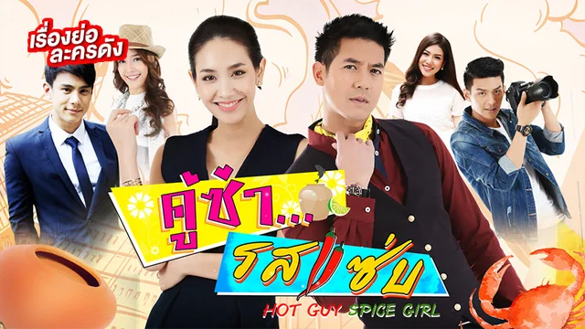 คู่ซ่า…รสแซ่บ ช่อง 7HD (รีรัน)