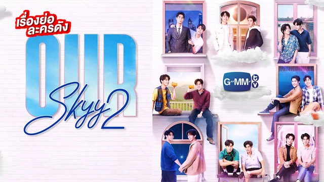 OurSkyy2 ช่อง GMM25 (ตอนจบ) OurSkyy2 ช่อง GMM25 (ตอนจบ)