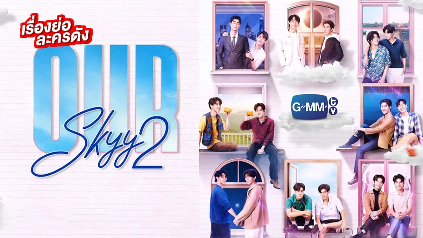 OurSkyy2 ช่อง GMM25 (ตอนจบ)