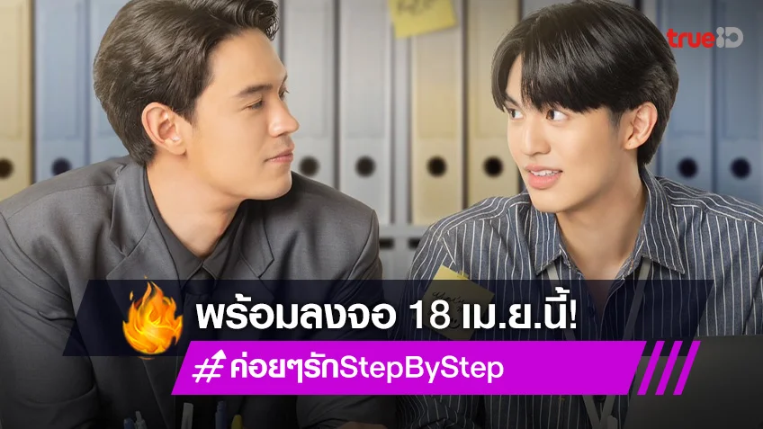 "แมน-เบน" เผยสเต็ปรักกลางออฟฟิศในซีรีส์ "ค่อยๆ รัก Step By Step" เริ่ม 18 เม.ย.นี้