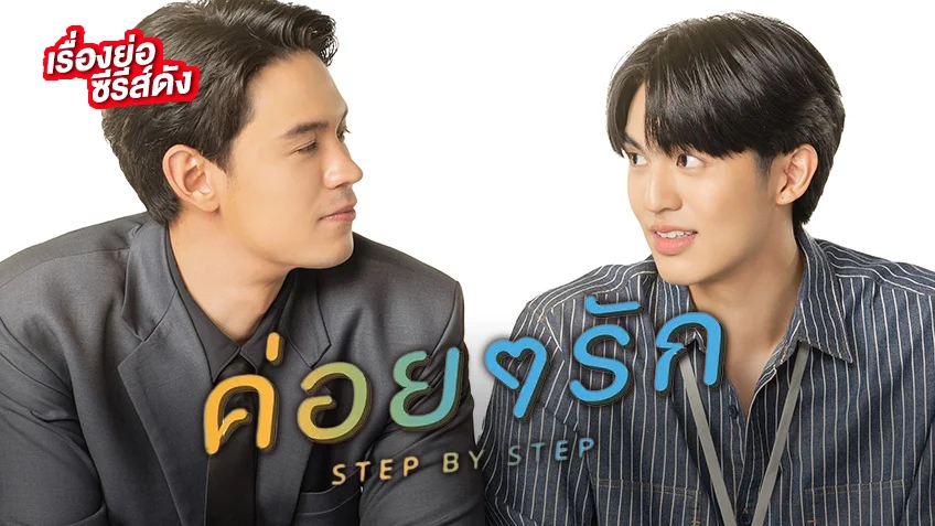 ค่อยๆ รัก Step By Step ช่องวัน31 (ตอนจบ)