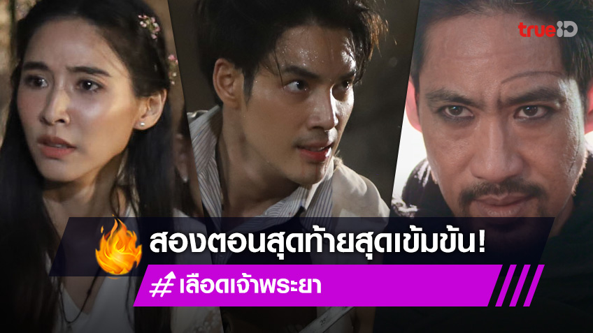 เลือดเจ้าพระยา 2 ตอนสุดท้าย! จัดเต็มครบทุกอารมณ์ ห้ามพลาด!