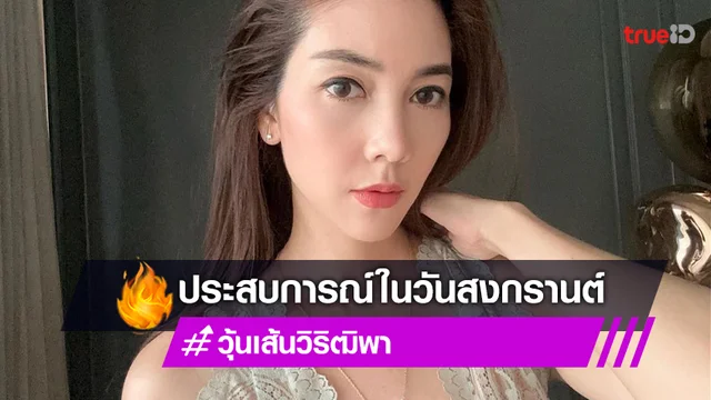 "วุ้นเส้น วิริฒิพา" แชร์ประสบการณ์เคยถูกลวนลาม ในวันสงกรานต์
