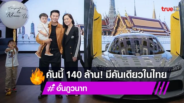 คันแรกในเมืองไทย! “อั๋น ภูวนาท” ถอยรถ HyperCar ราคา 140 ล้านบาท