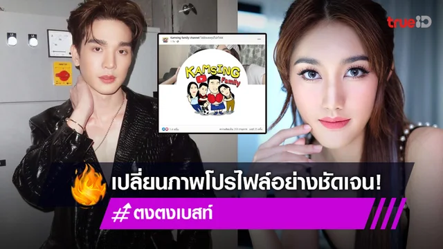 ชัดหรือไม่! “เบสท์  รักษ์วนีย์" เปลี่ยนภาพโปรไฟล์ หลังมีข่าวเลิก "ตงตง กฤษกร"
