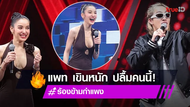 เขินหนัก "แพท ณปภา" ความลับแตกกลางรายการ ! หลังเจอหนุ่มคนนี้