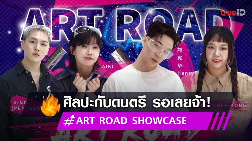 Herny Lau นำทีมพร้อมวาดภาพ ศิลปะดนตรี กับ ART ROAD SHOWCASE