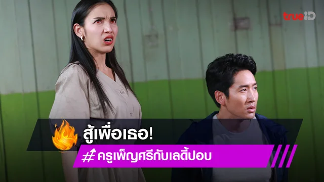 ครูเพ็ญศรีกับเลดี้ปอบ EP.15 : "แพท" ปะทะ "เจมส์" สู้ศึกครั้งนี้เพื่อเธอ