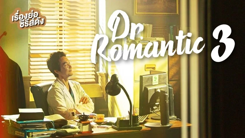ซีรีส์เกาหลี Dr. Romantic 3