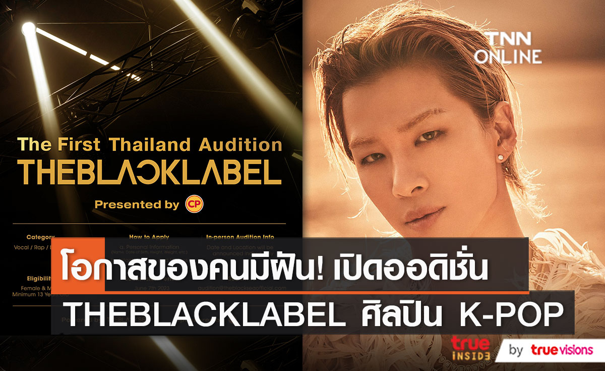 เครือซีพีเปิดโอกาสให้เด็กไทยใน  THEBLACKLABEL Thailand Audition   (มีคลิป)