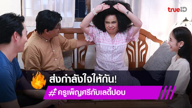 ครูเพ็ญศรีกับเลดี้ปอบ EP.17 : "แพท" ส่งกำลังใจให้ "ตุ๊กกี้" ต่อสู้กับการเป็นปอบ