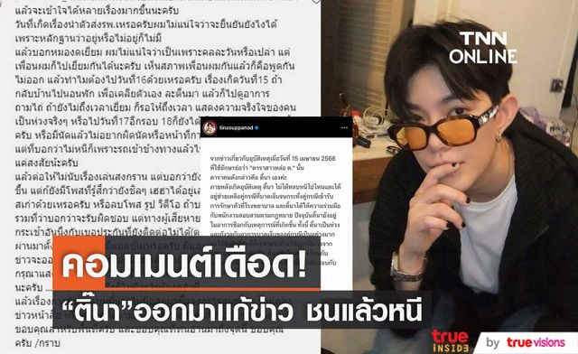 เพื่อนคนเจ็บฟาดกลับ! หลัง "ติ๊นา ศุภนาฎ" ออกมาโพสต์แก้ข่าวชนแล้วหนี