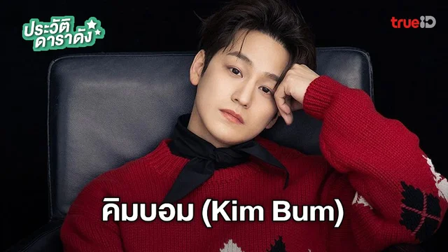 ประวัติ คิมบอม (Kim Bum)