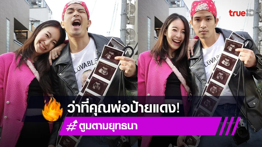 ท้องเเล้ว! "ตูมตาม - อาหลี" ประกาศข่าวดี ระหว่างเที่ยวญี่ปุ่น