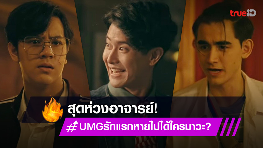 UMG รักแรกหายไปได้ใครมาวะ? EP.7 :
