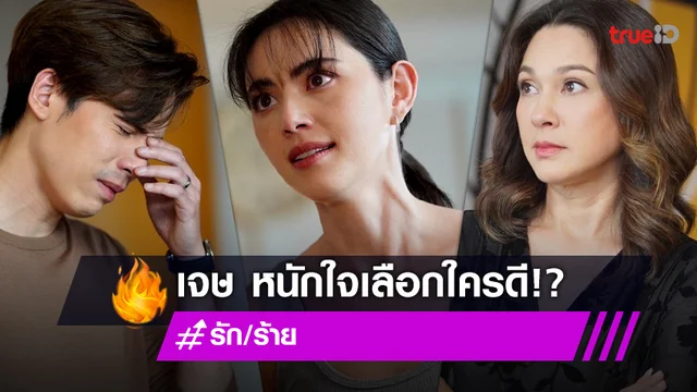รัก/ร้าย EP.11 : "เจษ" รัก "ใหม่" แต่เกรงใจ "แหม่ม" ถึงเวลาต้องเลือก!