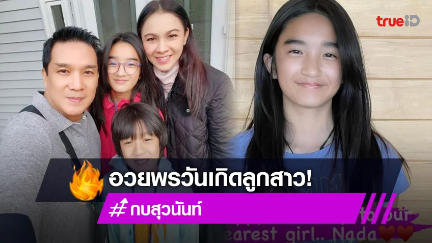 โตเป็นสาวแล้ว! “กบ สุวนันท์” อวยพรวันเกิด “น้องณดา” 12 ขวบแล้ว แต่ยังขี้อ้อนเหมือนเดิม
