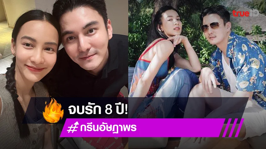 จบรัก 8 ปี "กรีน-ธันวา" ลดสถานะเหลือแค่เพื่อนที่หวังดีต่อกัน