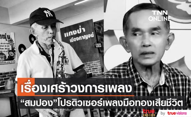 สุดอาลัย "สมปอง เปรมปรีด์" โปรดิวเซอร์เพลง มือทอง จากไปแบบไม่มีวันกลับ