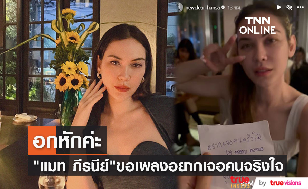 "นิวเคลียร์" โพสต์คลิป "แมท ภีรนีย์" ขอเพลงนี้!? พร้อมเขียนข้อความอกหัก