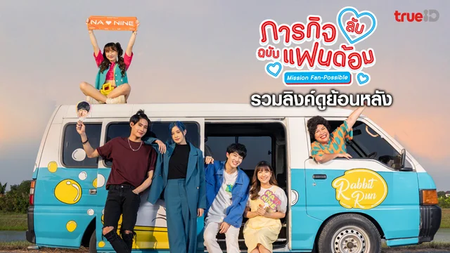 รวมลิงค์ดูซีรีส์ ภารกิจ(ลับ)ฉบับแฟนด้อม ย้อนหลัง ทุกตอน ทาง TrueID