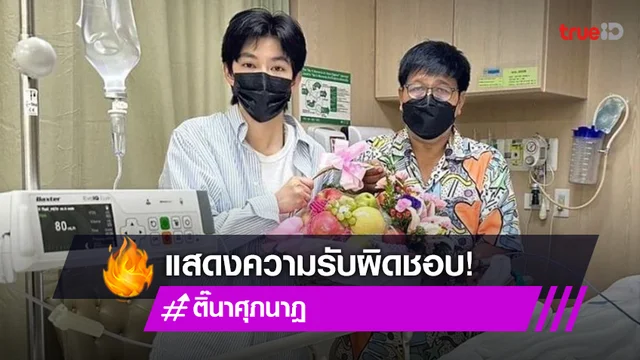 “ติ๊นา ศุภนาฎ” นำกระเช้าเยี่ยมผู้บาดเจ็บกรณีขับรถชน พร้อมอัปเดตอาการล่าสุด..
