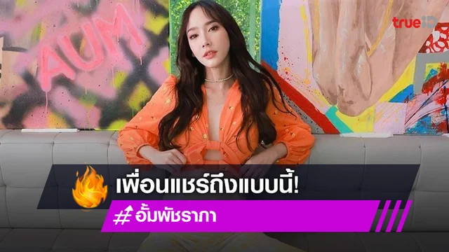 "อั้ม พัชราภา" แชร์ข้อความเพื่อน เห็นด้วยตัวเองมีบุคลิกเข้าข่าย Introvert