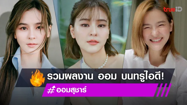 เล็กพริกขี้หนู! ส่องผลงาน "ออม สุชาร์" บนทรูไอดี คนนี้น่ารักทุกบทเลย!