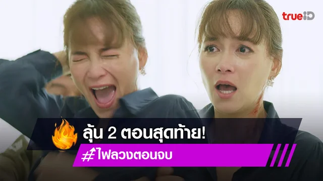 ไฟลวง ตอนจบ : ปิดฉากแซ่บไฟท่วมจอ ลุ้นตัวแม่ "บี น้ำทิพย์" ตุยหรือติดคุก