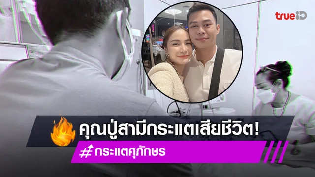 "กระแต ศุภักษร" โพสต์อำลา หลังคุณปู่ของสามี เสีย