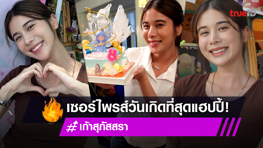 เก้า สุภัสสรา ยิ้มโดนเซอร์ไพรส์วันเกิดล่วงหน้ากลางกอง เกมส์โกงเกมส์