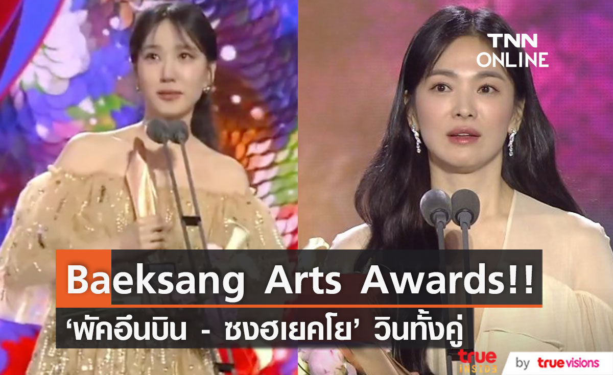 รวบตึงผลผู้ชนะ!! 'ซงฮเยคโย - พัคอึนบิน' คว้ารางวัลใหญ่ Baeksang Arts Awards ปีนี้