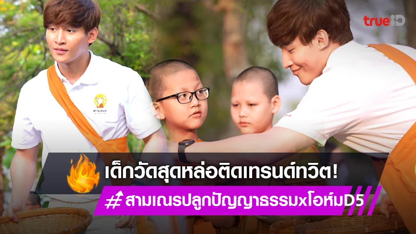 "โอห์ม ฐิติวัฒน์" ทำสามเณรปลูกปัญญาธรรม ปี 9 ติดเทรนด์ทวิตอันดับ 1