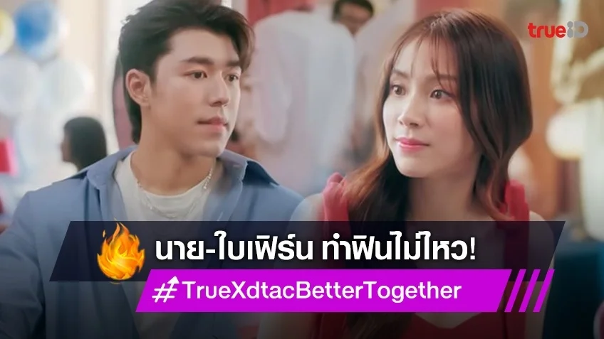 ดูยัง? "นาย-ใบเฟิร์น" จากซีรีส์ Better Together 2 EP แรก ฟินมากอยู่นะ!