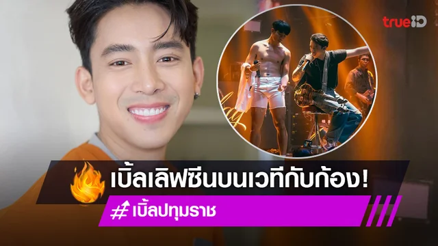"เบิ้ล ปทุมราช" จูบปาก "ก้อง ห้วยไร่" บนเวทีคอนเสิร์ต เป็นคอนเทนต์แบบคิมิโนโตะ