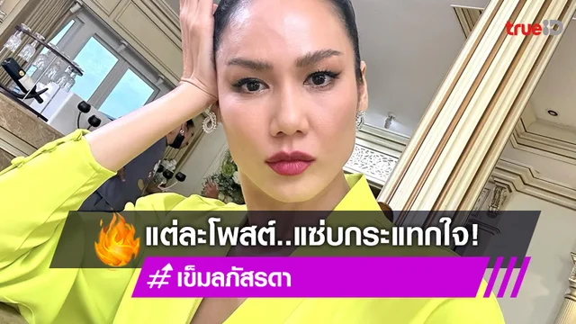 "เข็ม ลภัสรดา" โพสต์แต่ข้อความ แซ่บสนั่นโซเชียล!