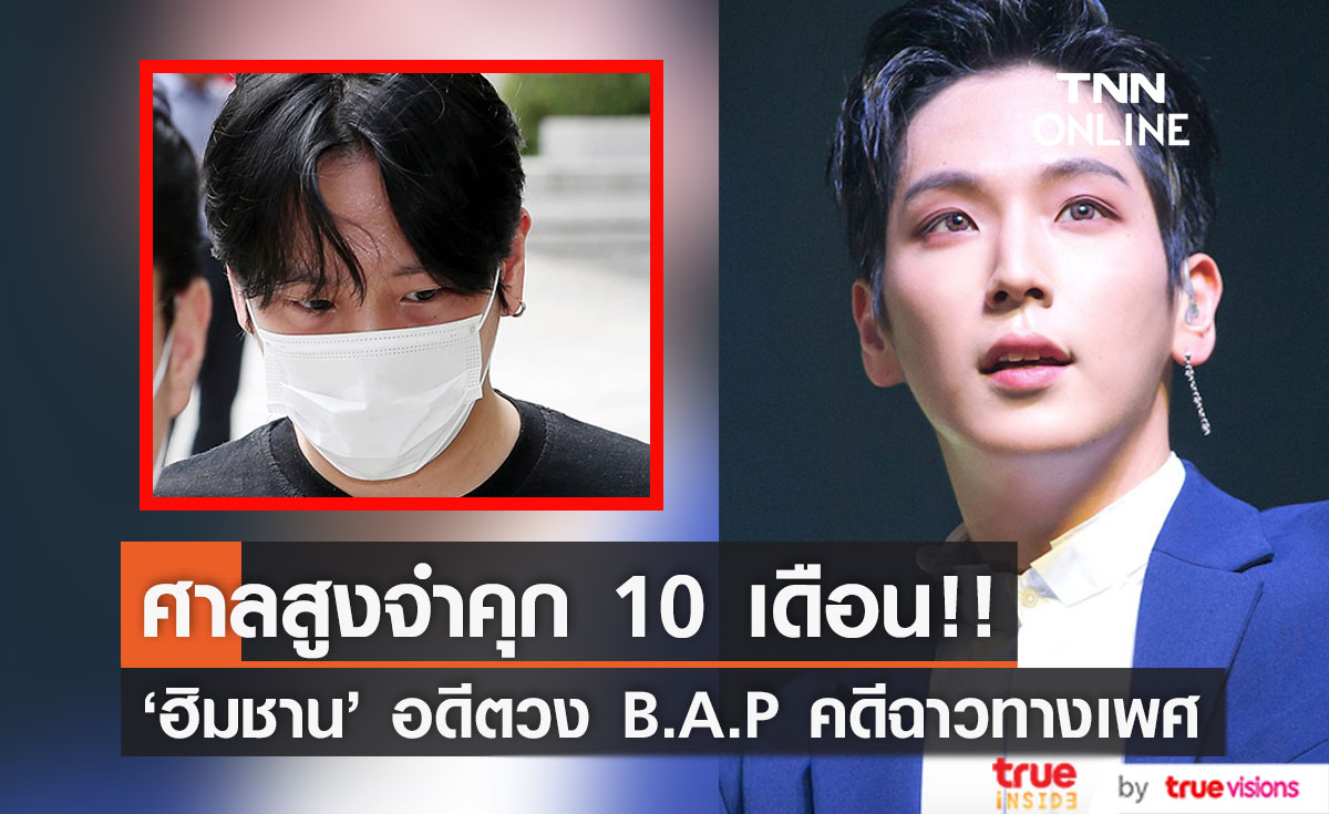 ศาลสูงคงโทษจำคุก 10 เดือน!! 'ฮิมชาน' อดีตวง B.A.P คดีกระทำชำเราทางเพศ