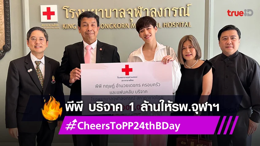 "พีพี" พร้อมครอบครัว บริจาค 1 ล้านบาท ให้ รพ.จุฬาฯ ในวันคล้ายวันเกิด!