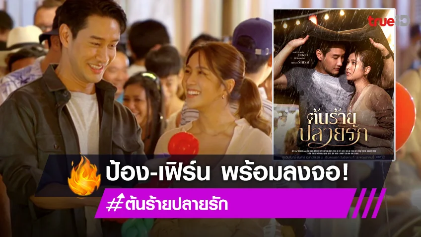 รักเอยเตยหอม! "ป้อง-เฟิร์น" จับคู่ลงละครสุดโรแมนติก "ต้นร้ายปลายรัก"