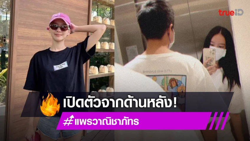 เปิดตัวแต่ไม่เปิดหน้า! “แพรวา ณิชาภัทร” โพสต์หวานวันเกิดแฟนหนุ่มสุดหล่อ