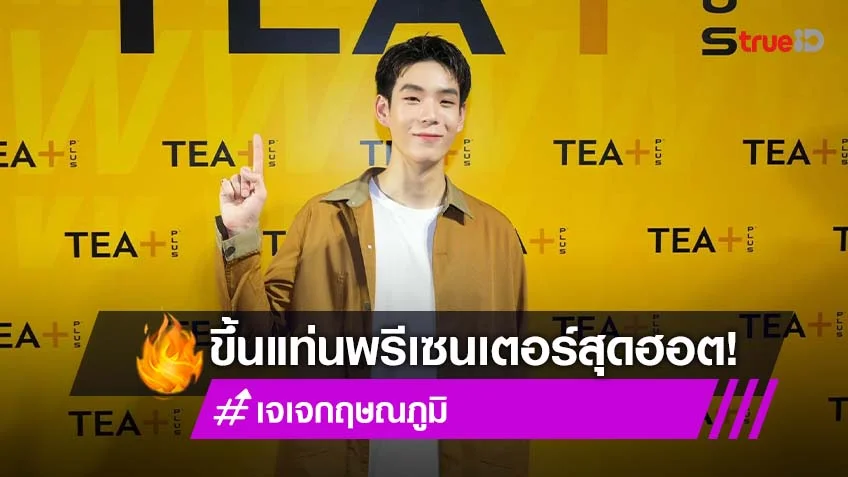 "เจเจ กฤษณภูมิ" รับทรัพย์ นั่งแท่นพรีเซนเตอร์แบรนด์ดัง