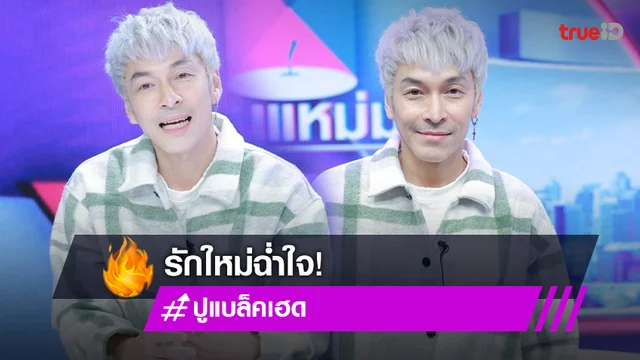 "ปู แบล็คเฮด" เปิดใจรักใหม่ "แจนจัง" ยก "นุ๊กซี่" อยู่ในความทรงจำตลอดไป