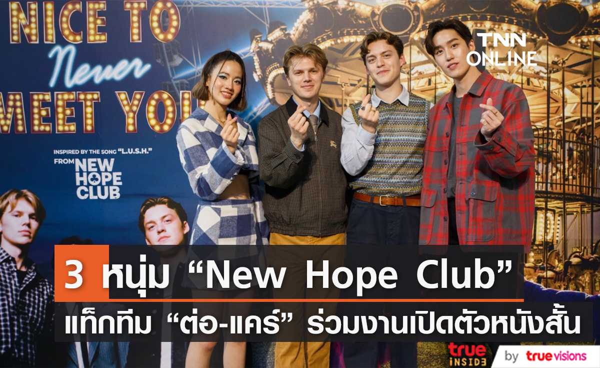 "New Hope Club" แท็กทีม "ต่อ-แคร์" ร่วมแถลงข่าวเปิดตัวหนังสั้น "Nice To Never Meet You"