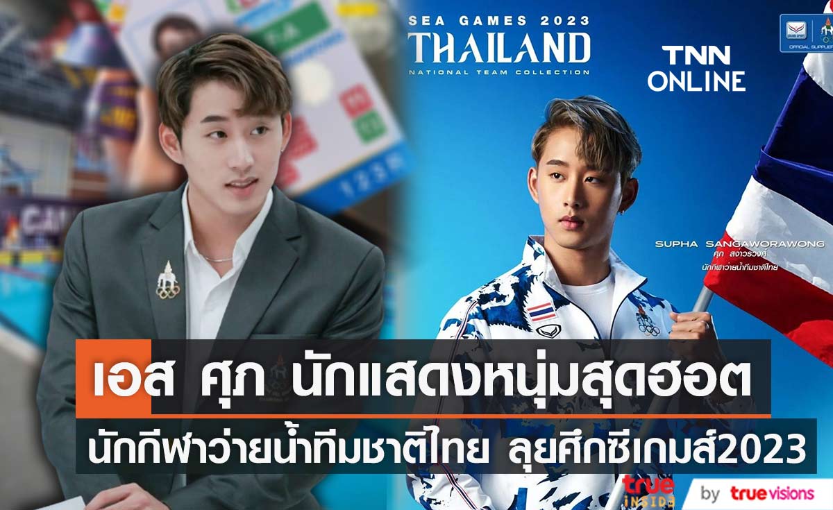 นักแสดงหนุ่ม "เอส ศุภ" เป็นตัวแทนนักกีฬาว่ายน้ำทีมชาติไทย ลุยศึกซีเกมส์2023 ที่ประเทศกัมพูชา