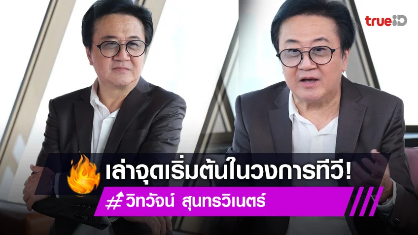 เปิดใจ "วิทวัจน์ สุนทรวิเนตร์" เล่าจุดเริ่มต้นก่อนมาเป็นเจ้าพ่อรายการทอล์กโชว์